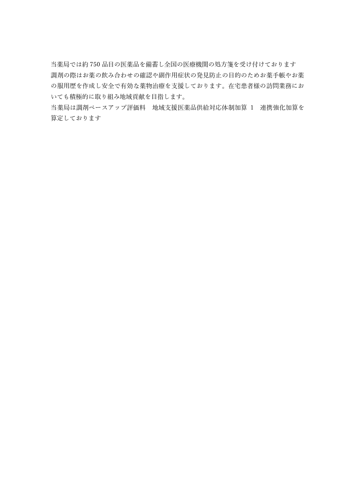 auto-Jqcdze.06南畑　2026.6月　当薬局では約750品目の医薬品を備蓄し全国の医療機関の処方箋を受け付けております_page-0001.jpg